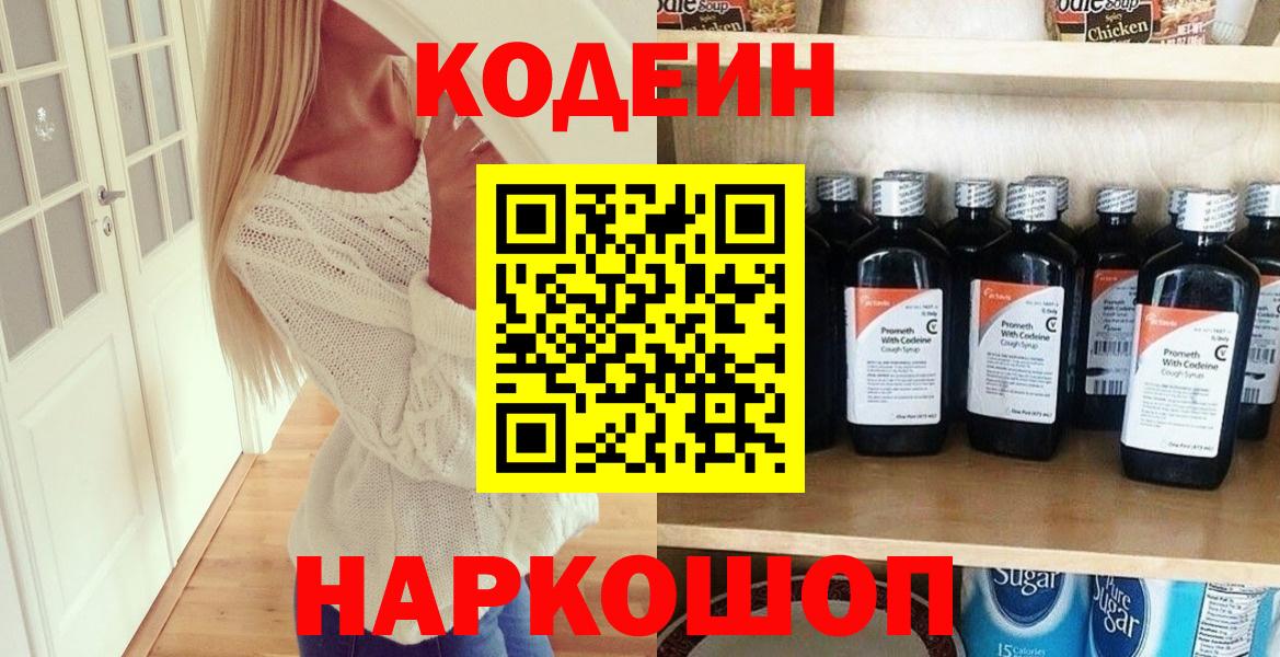 Кодеин Purple Drank Липецк