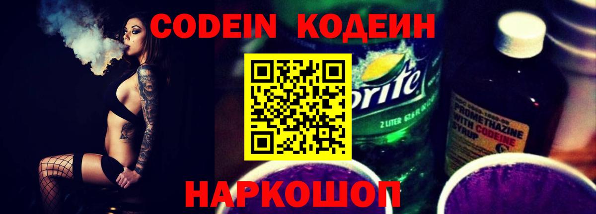 Кодеиновый сироп Lean Purple Drank  Вход с VPN  Липецк  Codein Purple Drank 